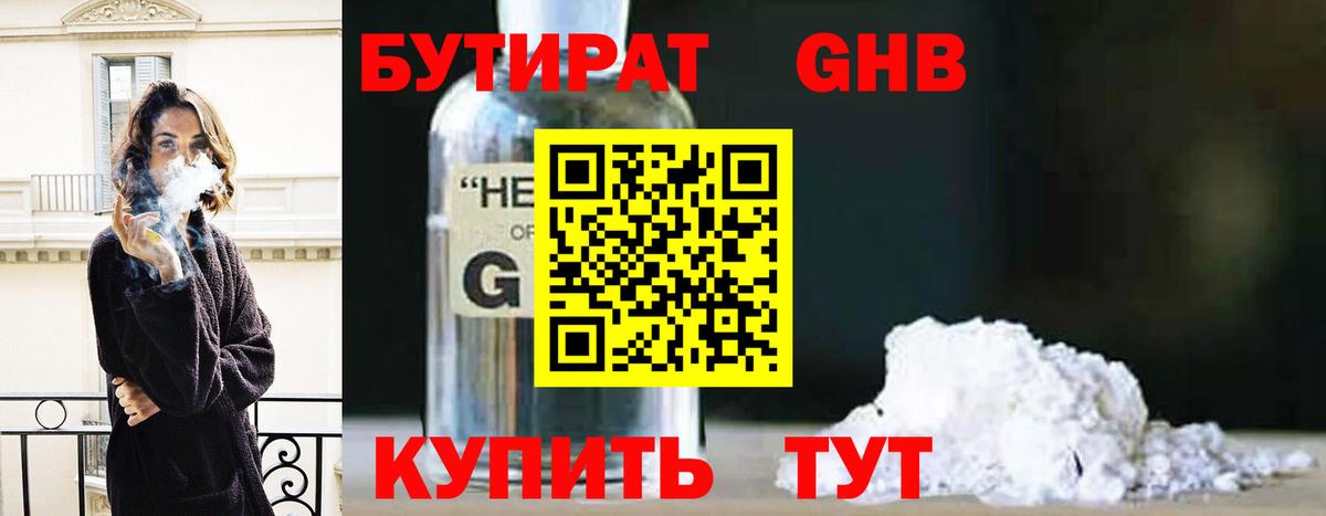 Бутират  БУТИРАТ оксибутират  Вход с VPN  Гагарин 