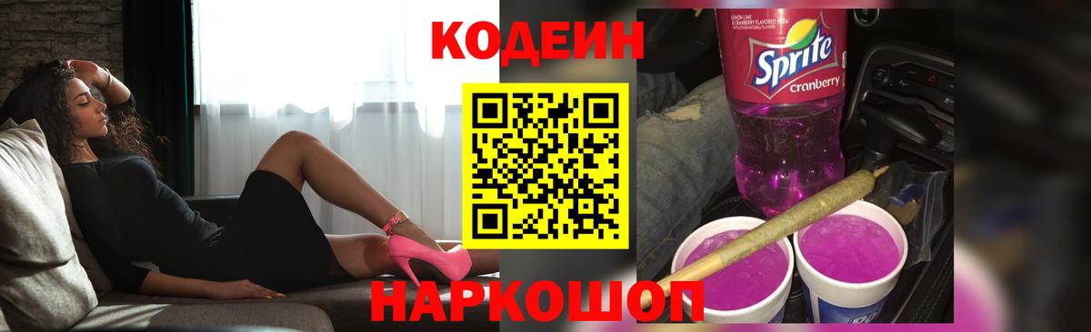 Codein Purple Drank  Codein Purple Drank  Вход с VPN  Гагарин 
